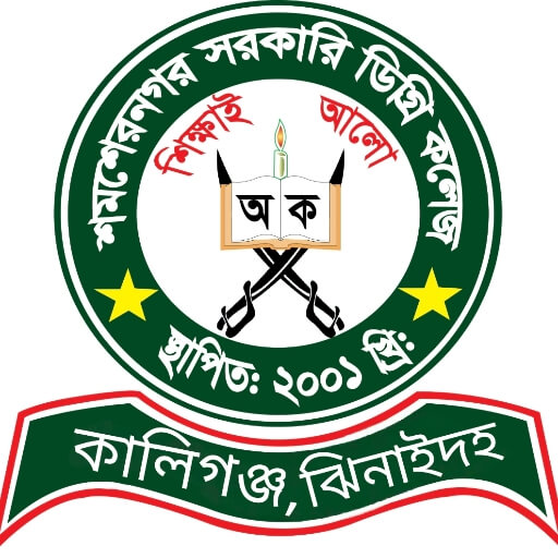 শমশেরনগর সরকারি ডিগ্রি কলেজ
